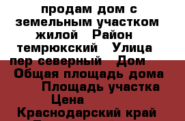 продам дом с земельным участком, жилой › Район ­ темрюкский › Улица ­ пер северный › Дом ­ 3 › Общая площадь дома ­ 330 › Площадь участка ­ 135 › Цена ­ 12 000 000 - Краснодарский край, Темрюкский р-н, Тамань ст-ца Недвижимость » Дома, коттеджи, дачи продажа   